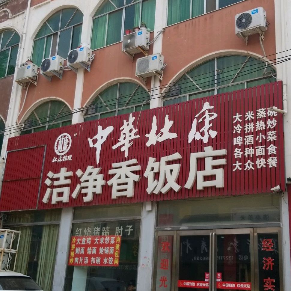 洁净香饭店