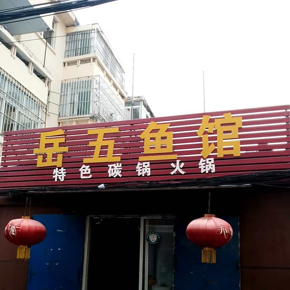 岳五鱼馆