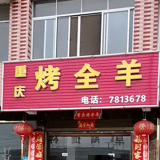 重庆市烤全羊