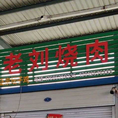 老刘烧肉(福山大集店)