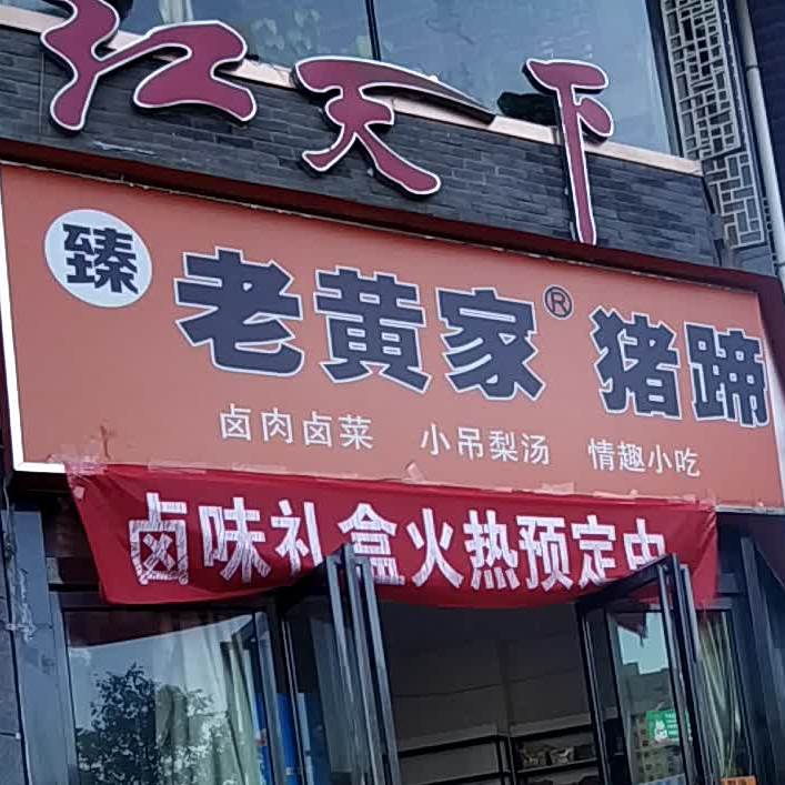 红家天下臻老黄家猪蹄(商南西街店)