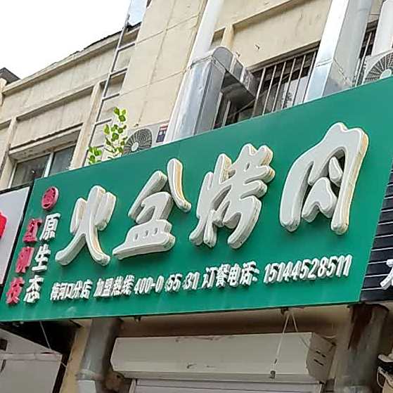 鑫红柳枝原生态火盆烤肉(梅河口分店)