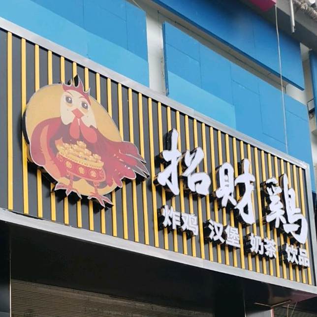 招财鸡怕鸡汉堡