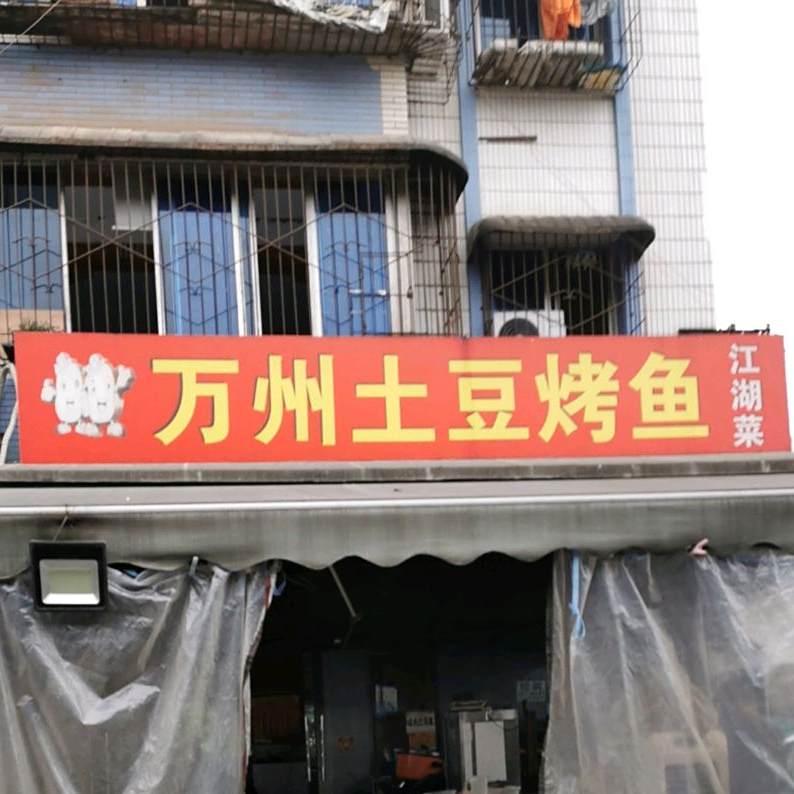 万州土豆烤鱼江苏菜(理工大学店)