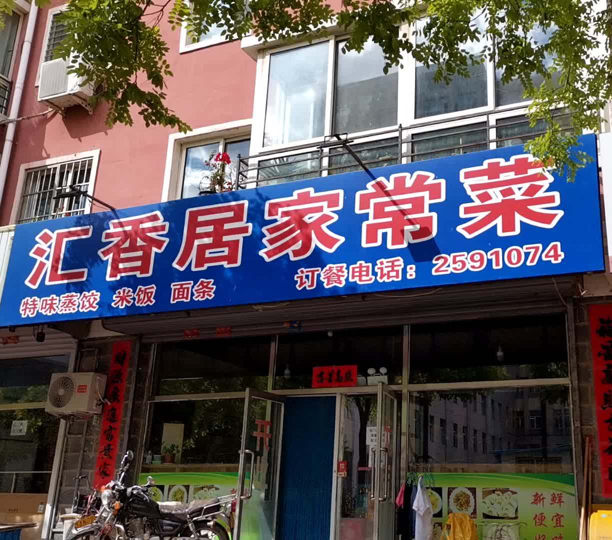 汇香居家常菜(富祥御园店)