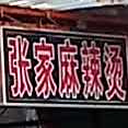 张家麻辣烫(福兰线店)