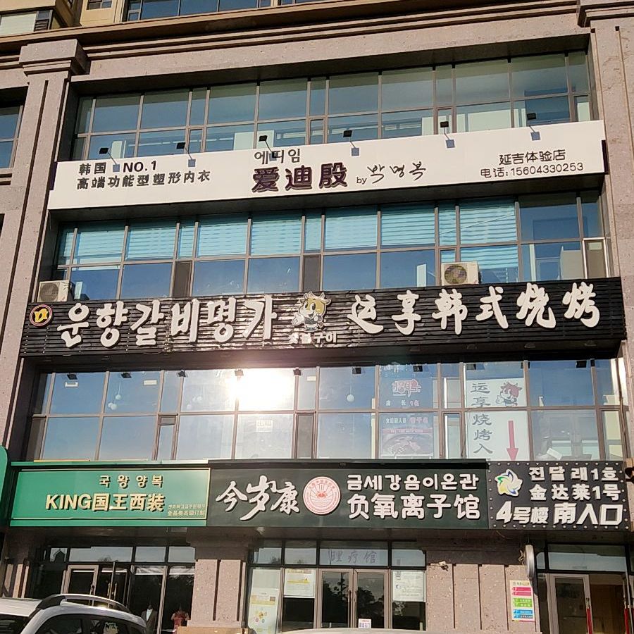 运享韩式烧烤