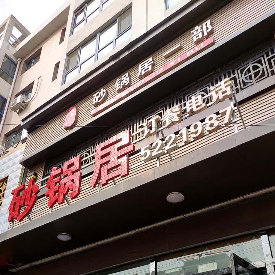 砂锅居一部(站前路店)