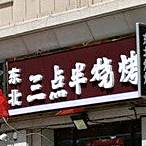 东北三点半烧烤