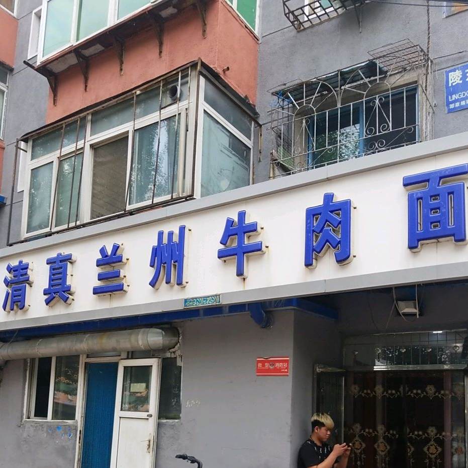 清真兰州牛肉面(沈阳宾馆东北)