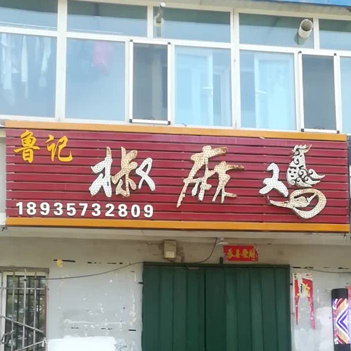 鲁记麻椒鸡