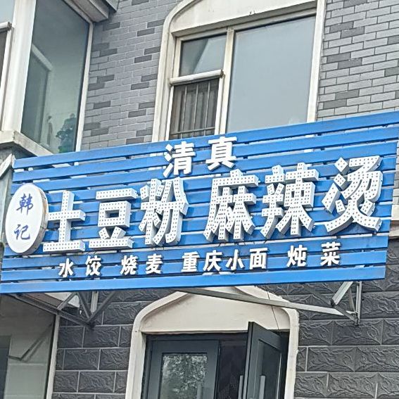 清真韩记土豆粉麻辣烫