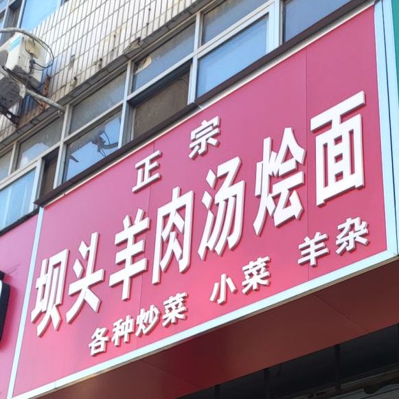 正宗坝头羊肉汤烩面(振兴中路店)