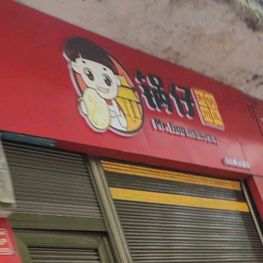 锅仔(秀山解放路店)