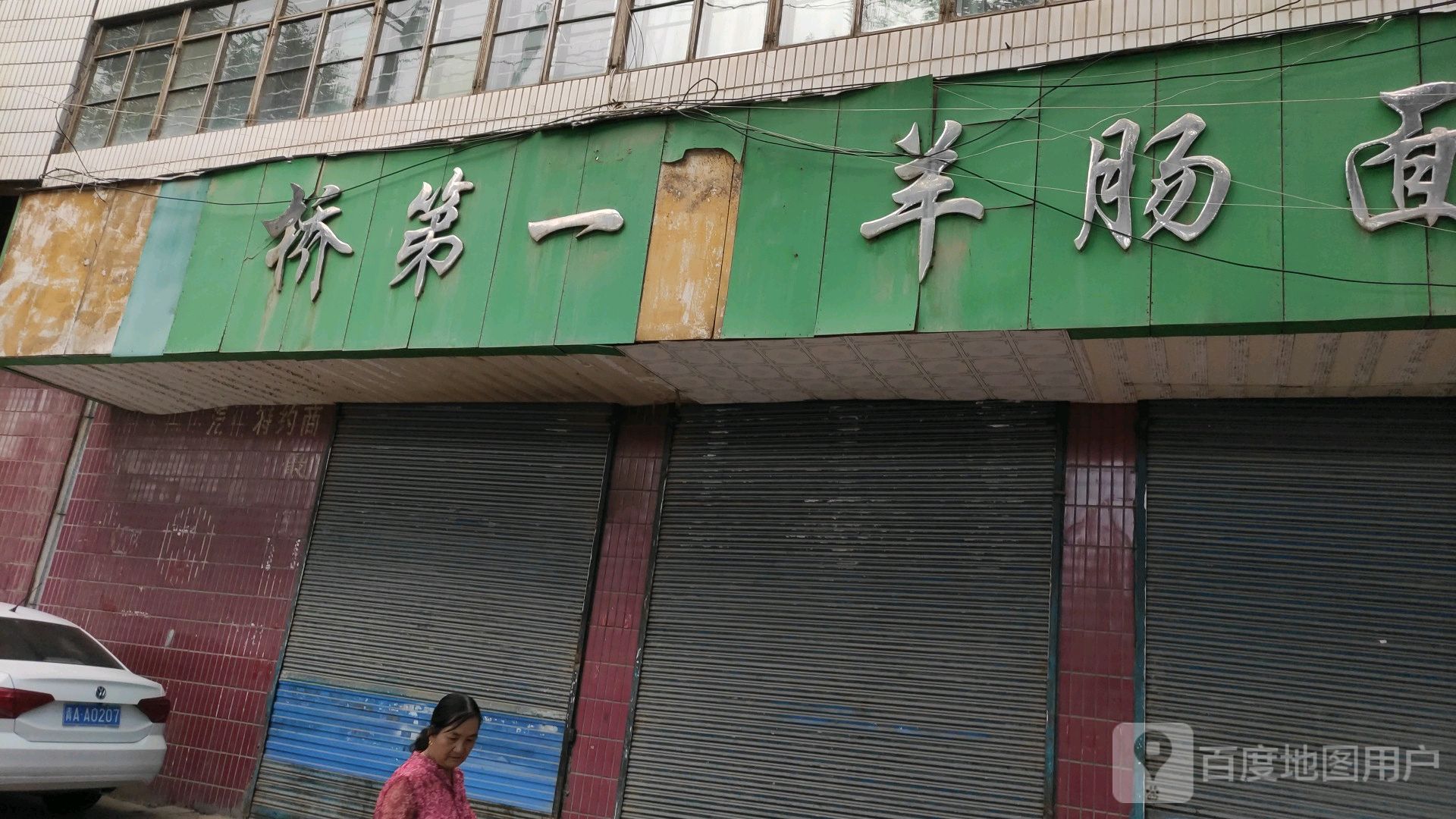 六一桥第一家羊肠面