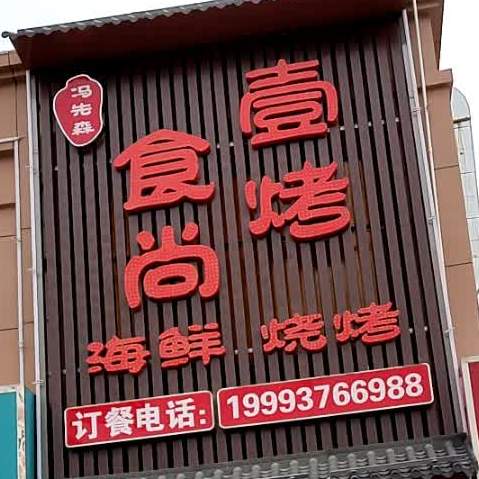 肃州区壹烤时尚餐饮美食城