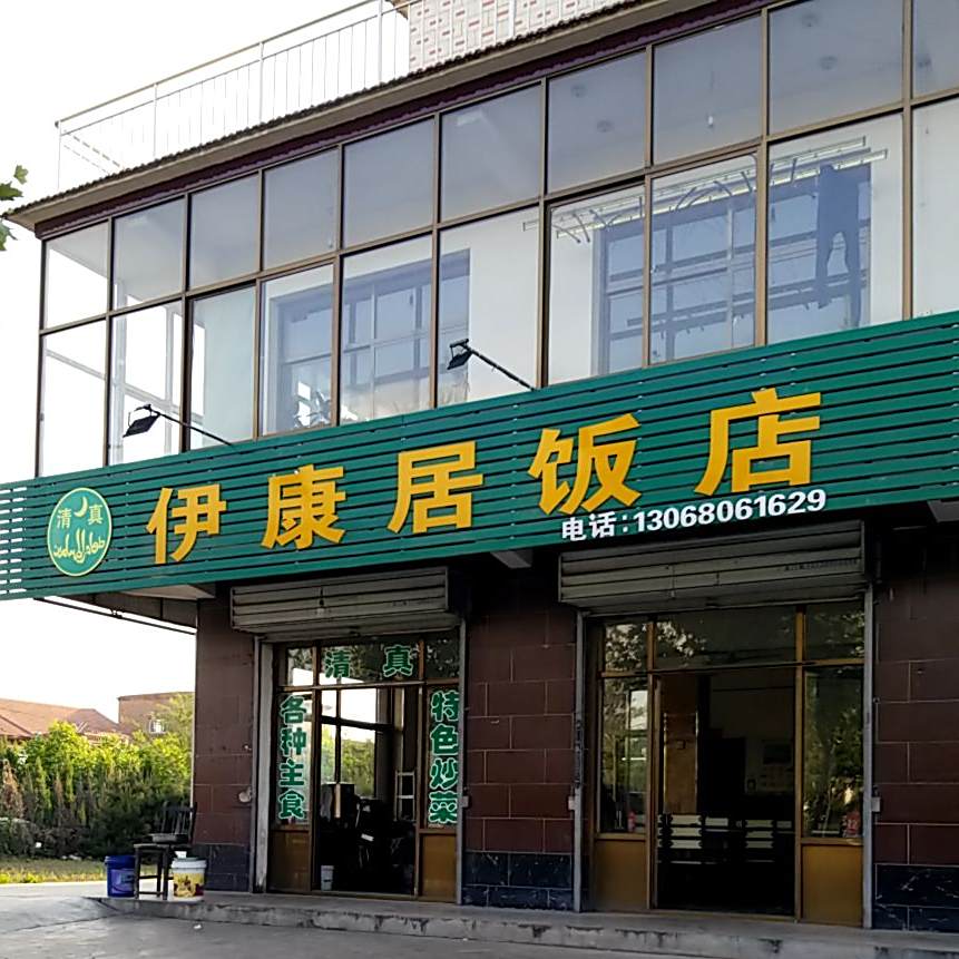 清真伊康居饭店
