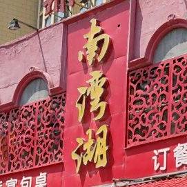 鼎橱南湾湖