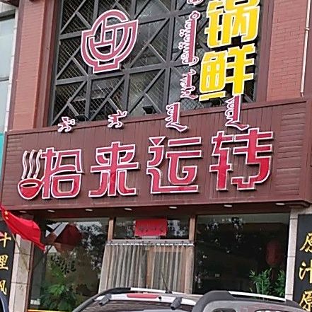 拾来运渑(如意和大街店)