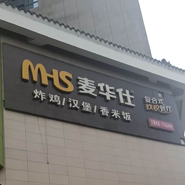 麦华仕(凤凰中路店)