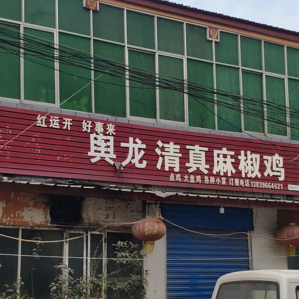 舆龙清真麻椒鸡