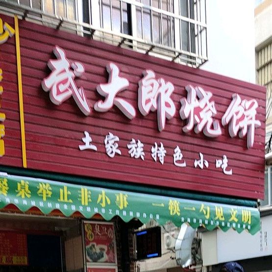 武大郎烧饼(前进路店)