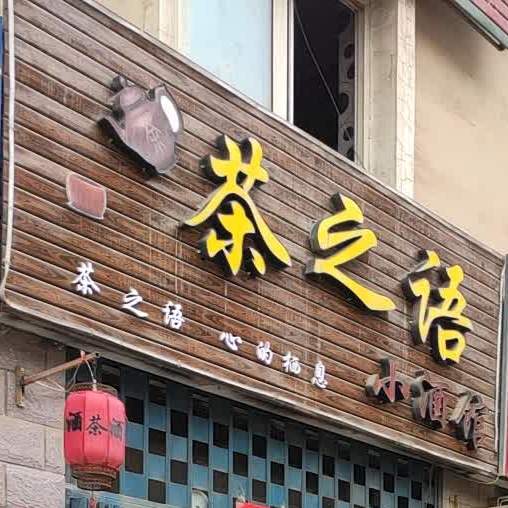 茶之语小酒馆(薇乐大道店)