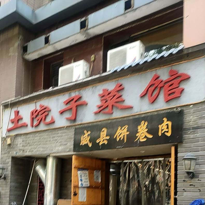 土院子川菜(天一店)