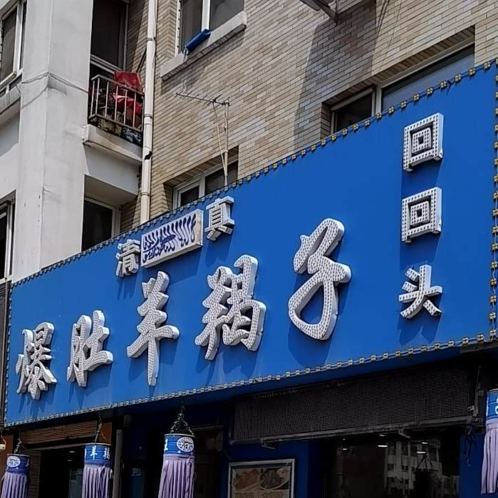顺站伊核爆肚羊羯子