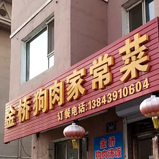 金桥狗肉家常菜