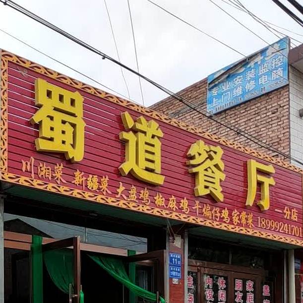 属道餐厅(一分店)