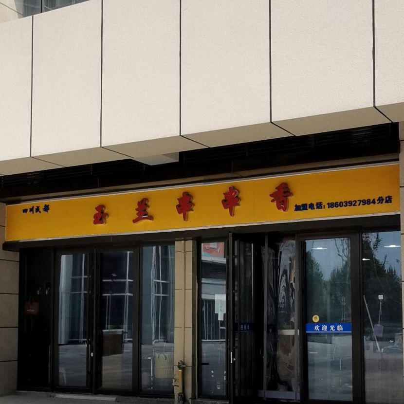 玉兰串串香(恒大店)