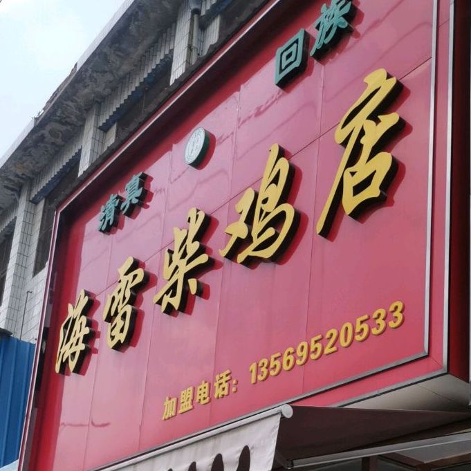 海雷柴鸡店(精品商贸城店)