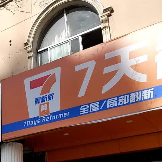 7天翻新家(鼓楼店)