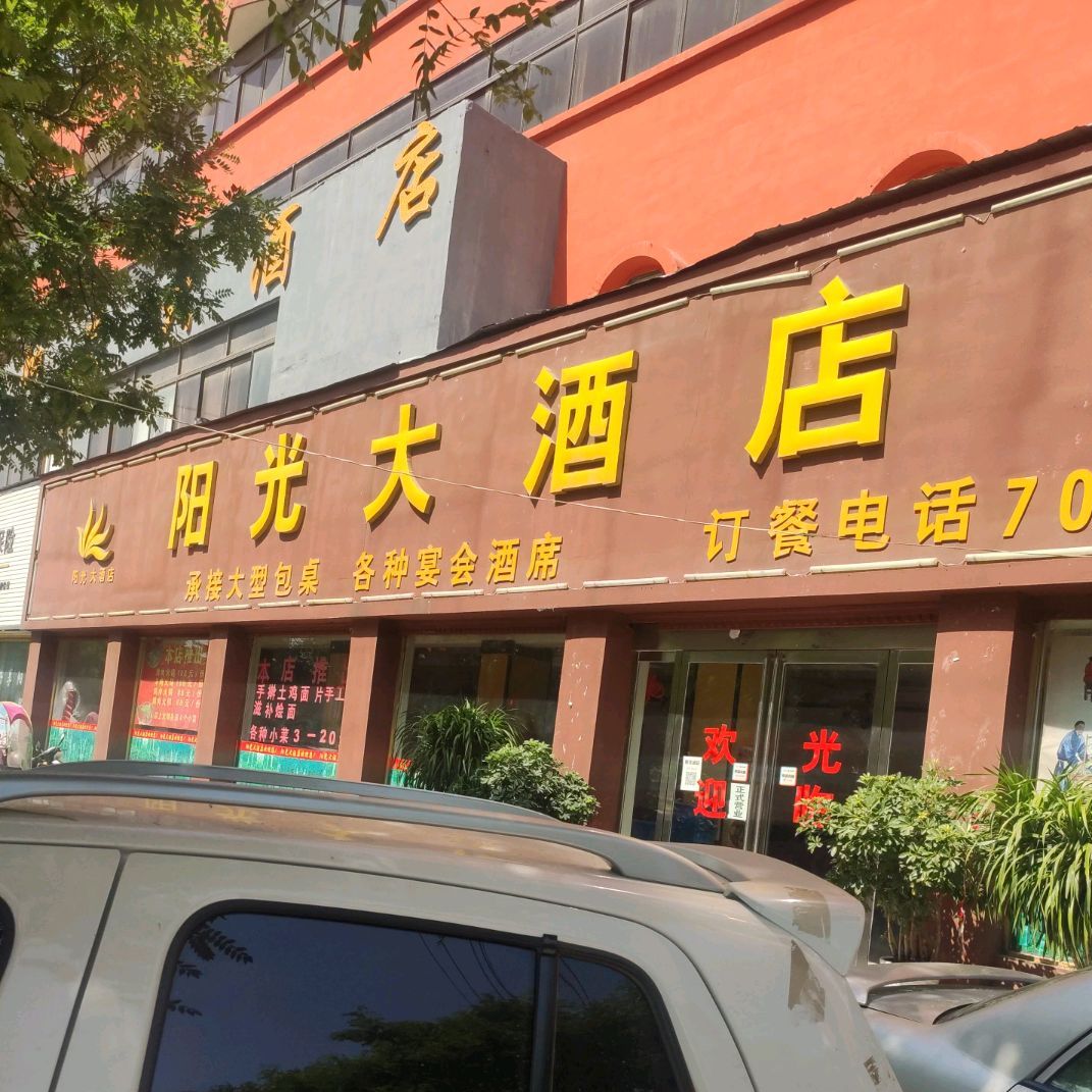 阳光酒店(铁北路店)