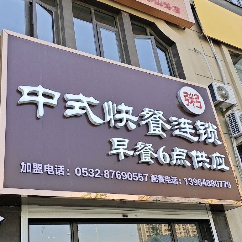 良朴·中式快餐连锁(枣山路店)
