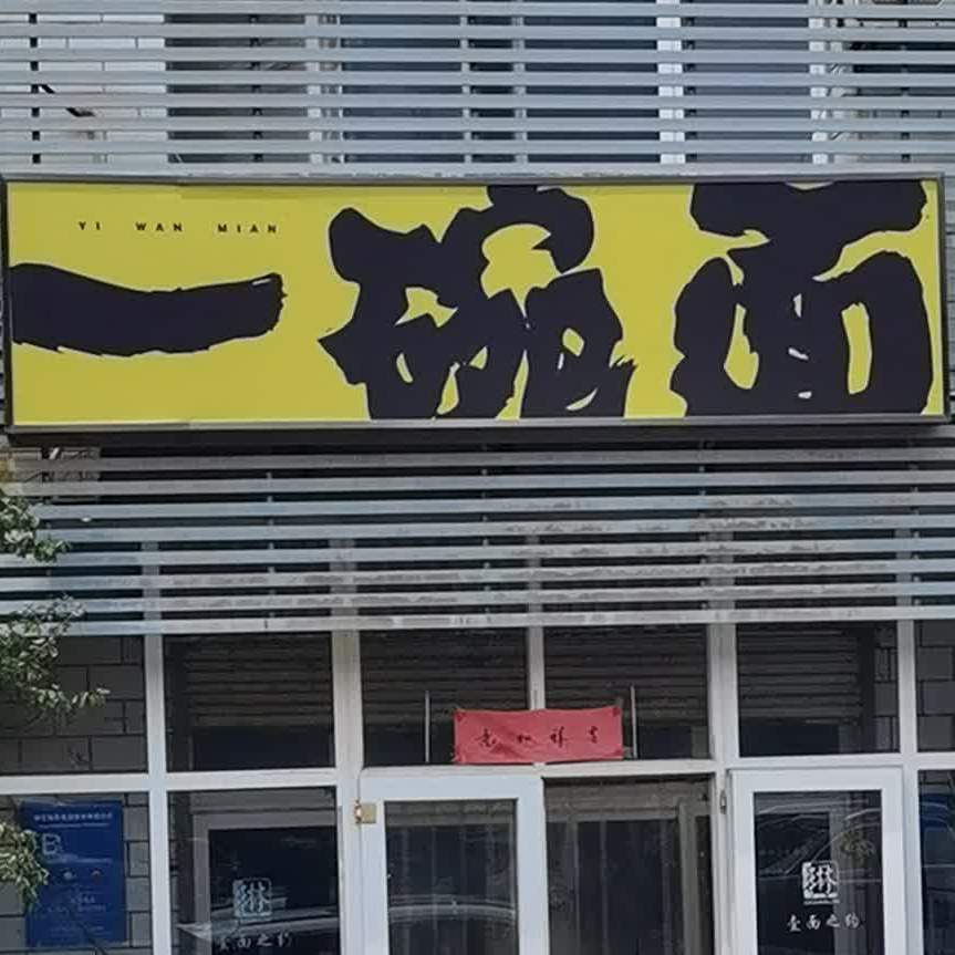 一碗面(文昌西街店)