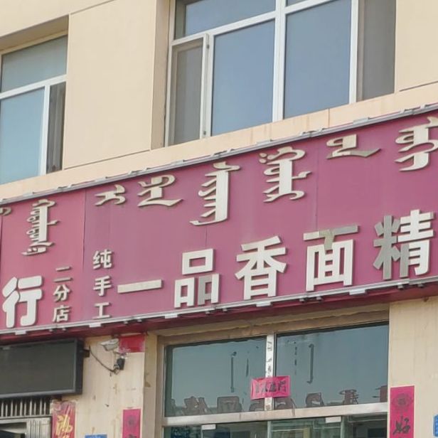 一品香面精(那仁宝力格街店)