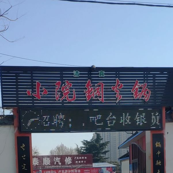 林烁斋涮羊肉火锅·清真(南通路店)
