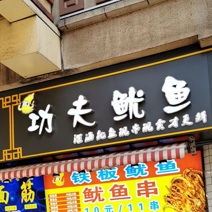 功夫犹豫(万达广场安阳店)