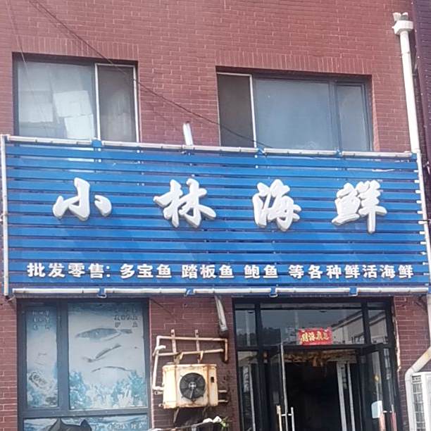 小宁海鲜(宋屯温馨医院东北)