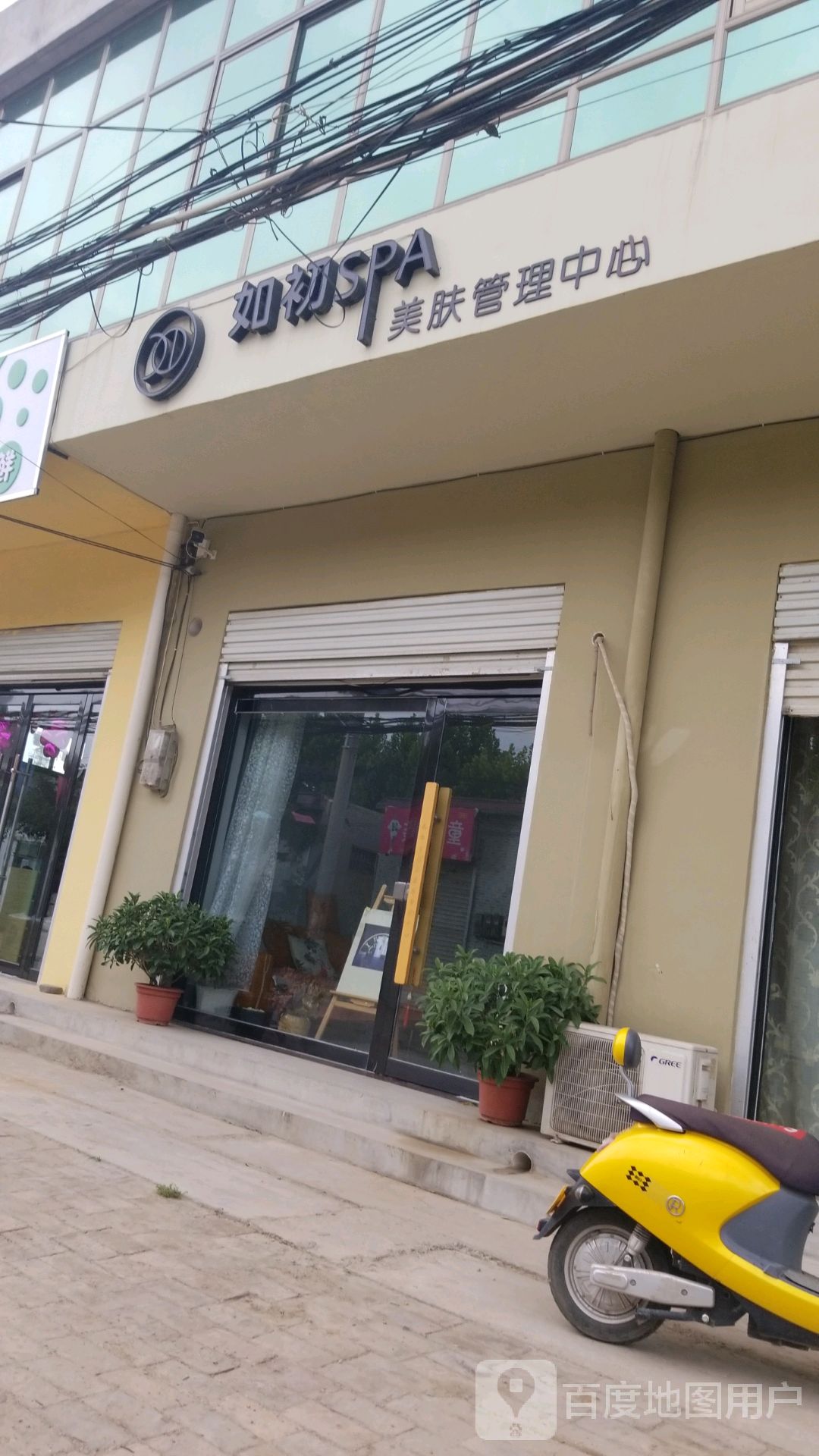 初如SPA美肤管理中心