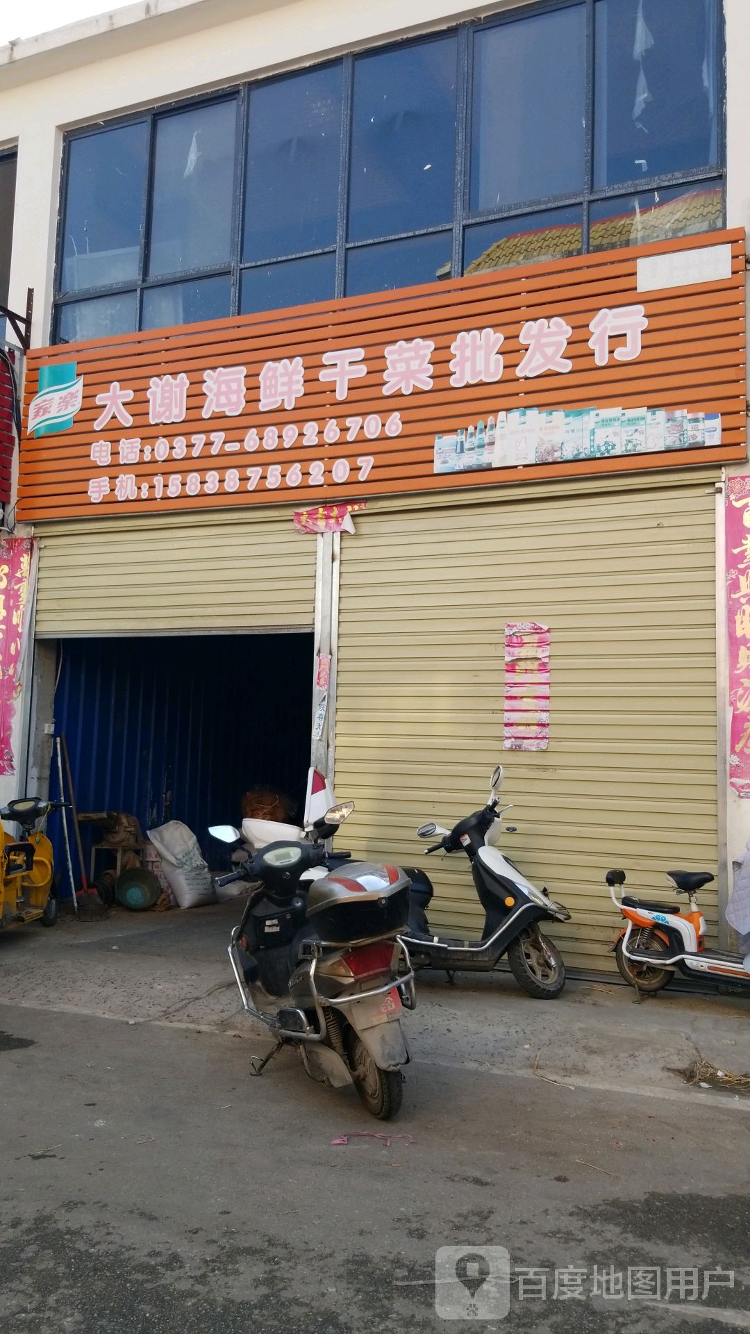 唐河县大谢海鲜干菜店