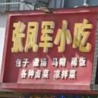 张凤君小吃(天润雅苑店)