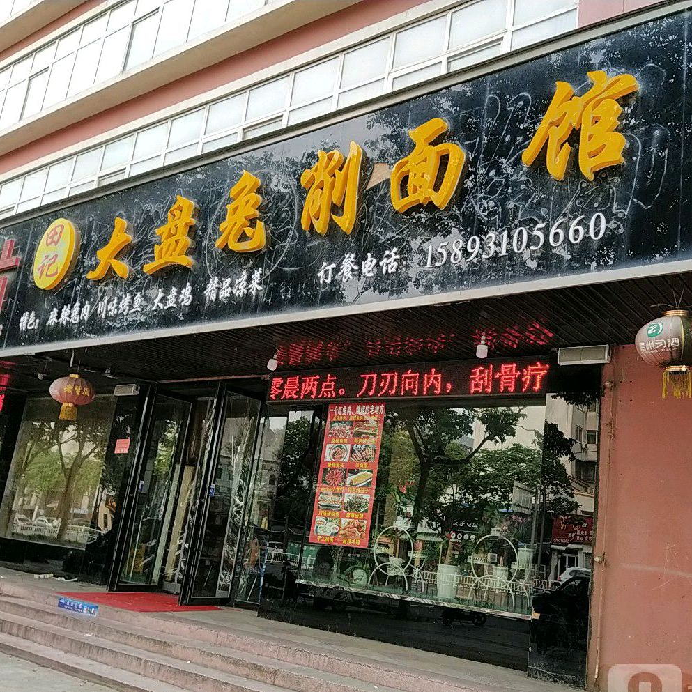 潘记烩面馆(文明大道店)