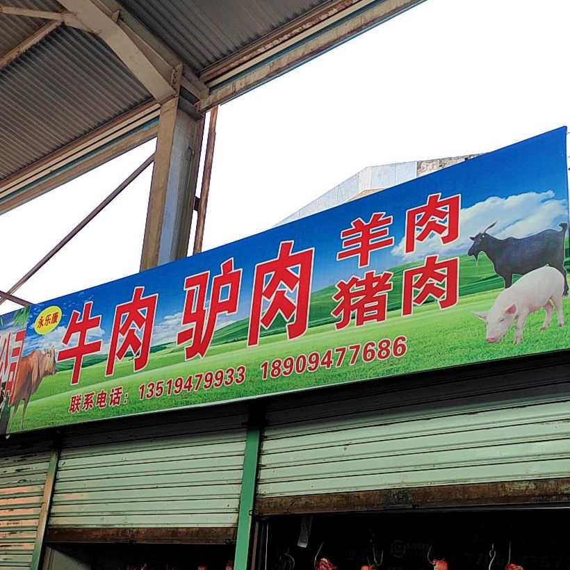 永乐康牛肉驴肉