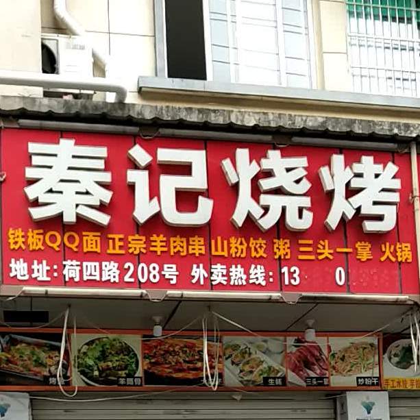 秦计烧烤(荷四路店)