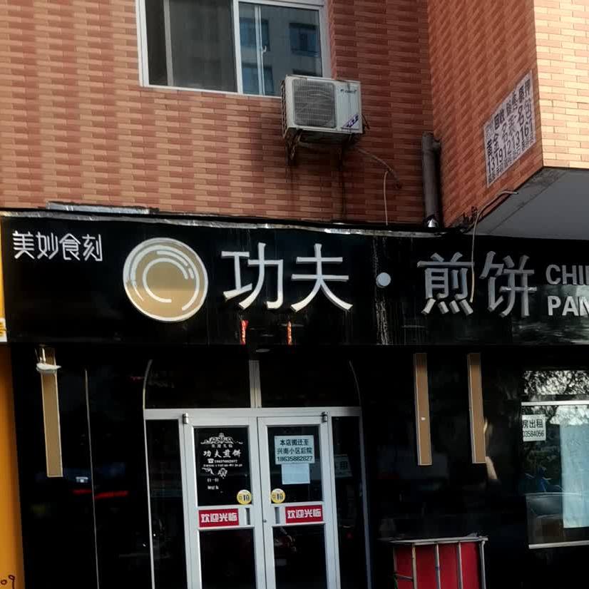 美妙食刻功夫·煎饼