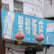 聚和饭店