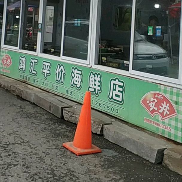 鸿汇平价海鲜店